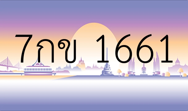 7กข 1661
